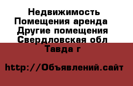 Недвижимость Помещения аренда - Другие помещения. Свердловская обл.,Тавда г.